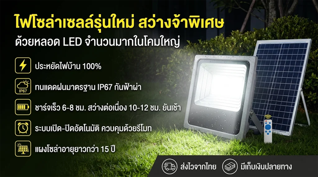 โซล่าเซลล์ประหยัดไฟ