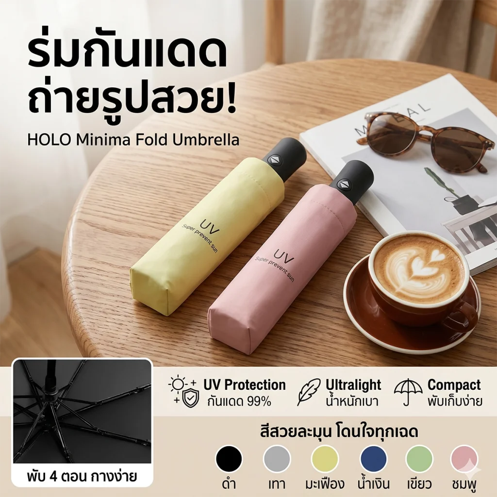 ร่มกันแดด UV